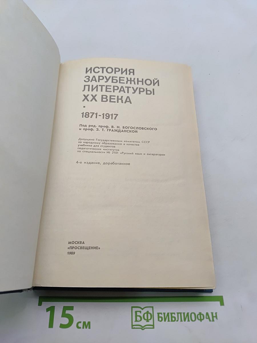 История зарубежной литературы XX века. 1871-1917