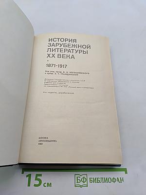 История зарубежной литературы XX века. 1871-1917