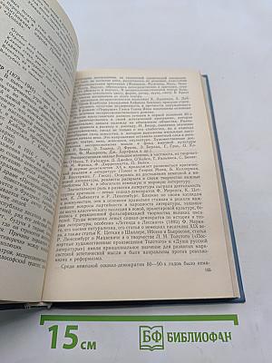История зарубежной литературы XX века. 1871-1917