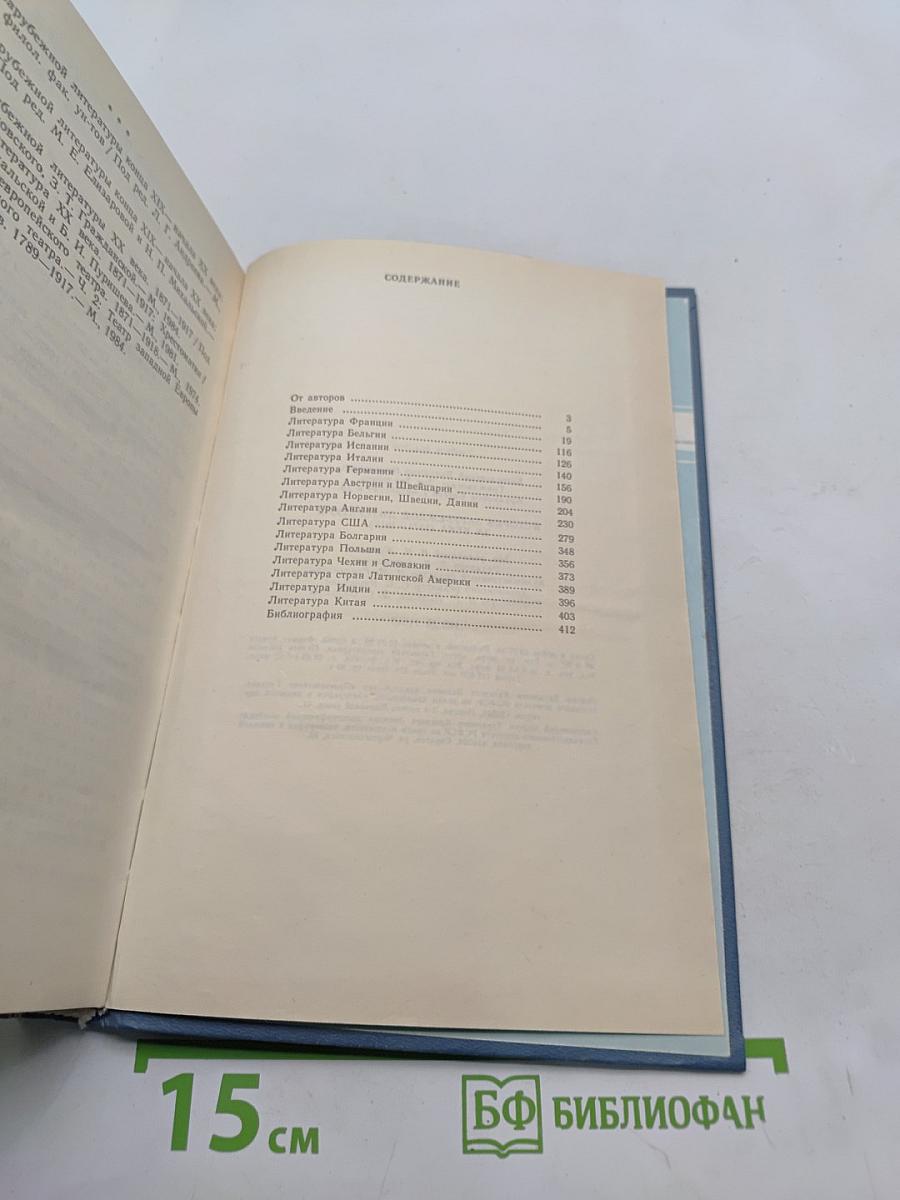 История зарубежной литературы XX века. 1871-1917