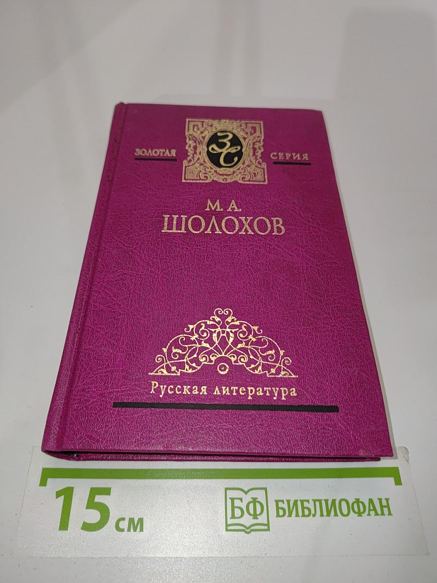 Собрание сочинений. Том четвертый. Поднятая целина