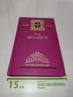 Собрание сочинений. Том четвертый. Поднятая целина