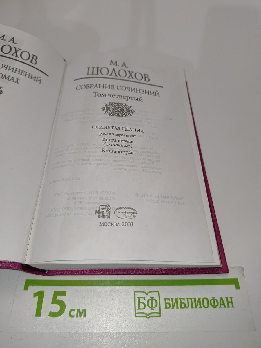 Собрание сочинений. Том четвертый. Поднятая целина