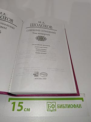 Собрание сочинений. Том четвертый. Поднятая целина