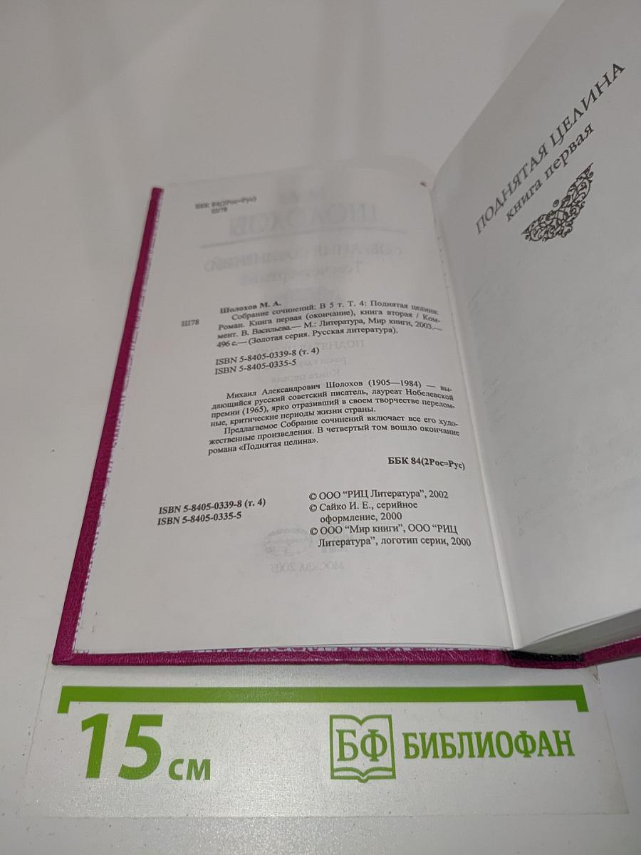 Собрание сочинений. Том четвертый. Поднятая целина