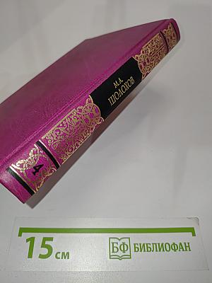 Собрание сочинений. Том четвертый. Поднятая целина
