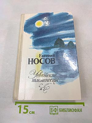 Увятские шлемоносцы. Повести и рассказы