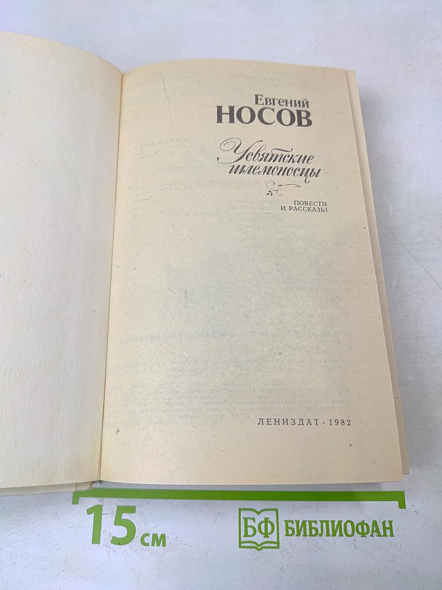 Увятские шлемоносцы. Повести и рассказы