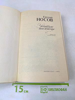 Увятские шлемоносцы. Повести и рассказы