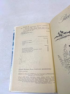 Увятские шлемоносцы. Повести и рассказы