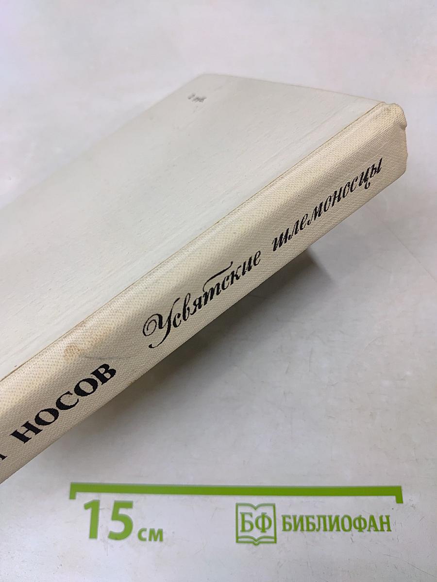 Увятские шлемоносцы. Повести и рассказы