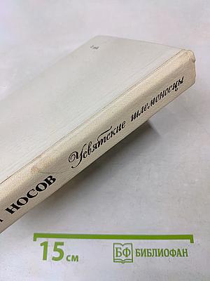 Увятские шлемоносцы. Повести и рассказы