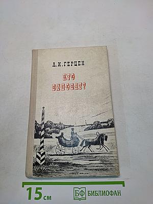 Кто виноват?