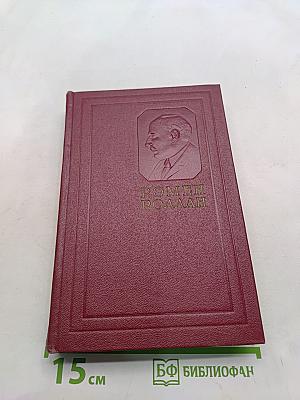 Жизнь великих людей. Том второй
