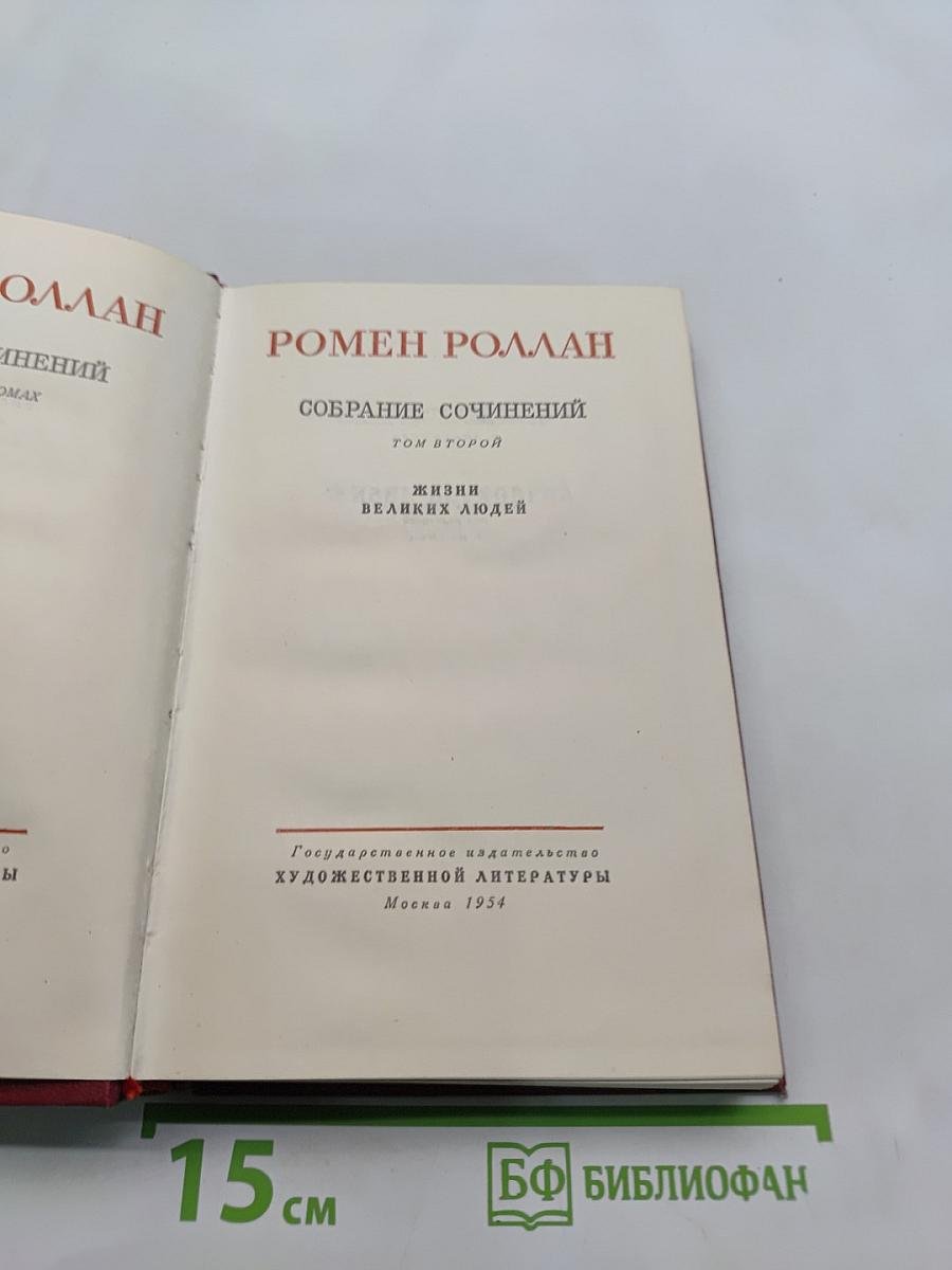 Жизнь великих людей. Том второй