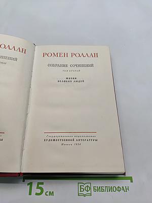 Жизнь великих людей. Том второй