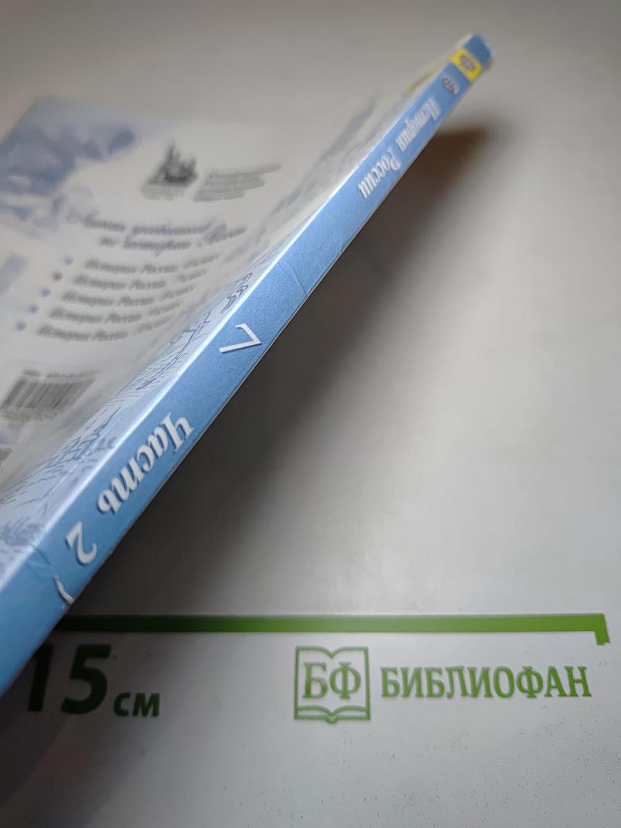 История России, 7 класс, Часть 2