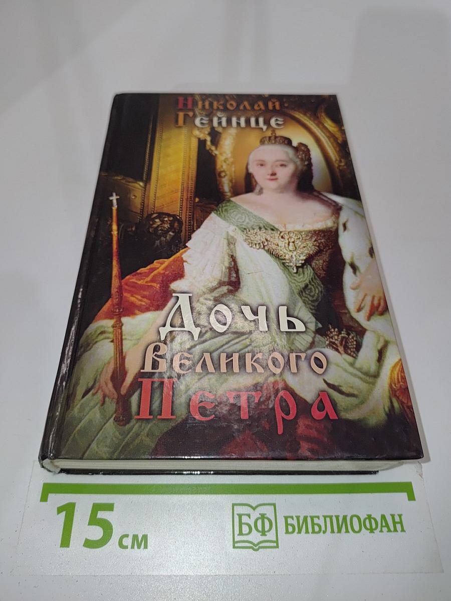 Дочь Великого Петра
