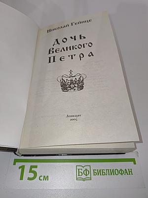 Дочь Великого Петра