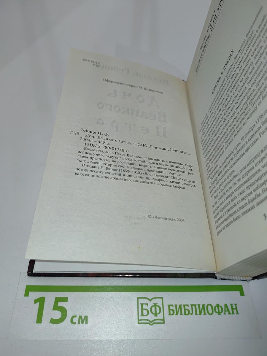 Дочь Великого Петра