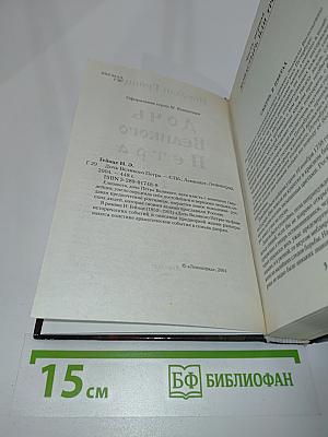 Дочь Великого Петра