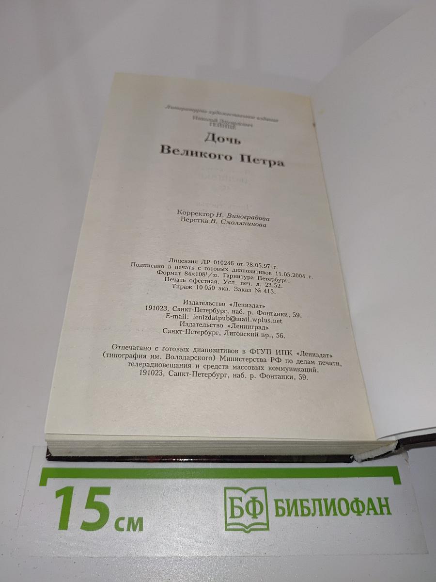 Дочь Великого Петра