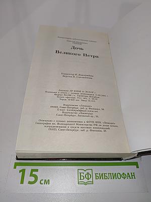 Дочь Великого Петра
