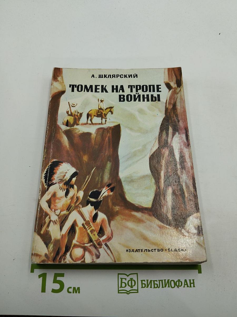 Томек на тропе войны