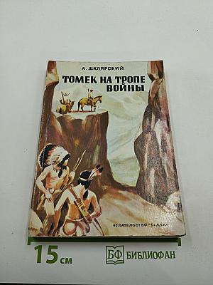 Томек на тропе войны