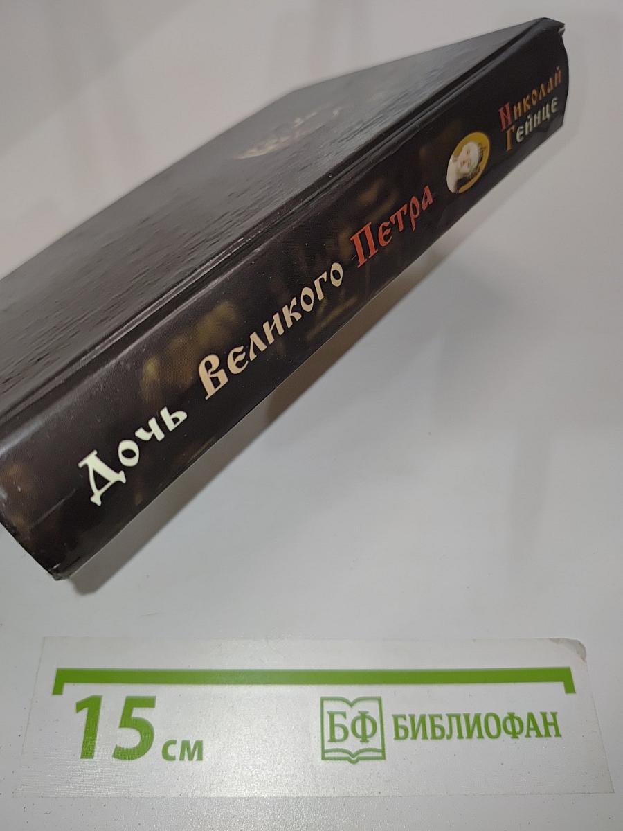 Дочь Великого Петра