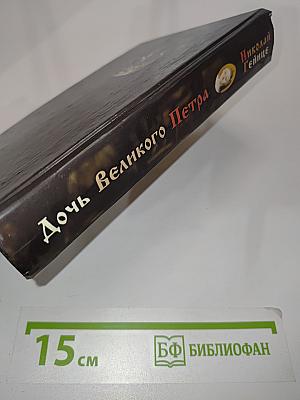 Дочь Великого Петра