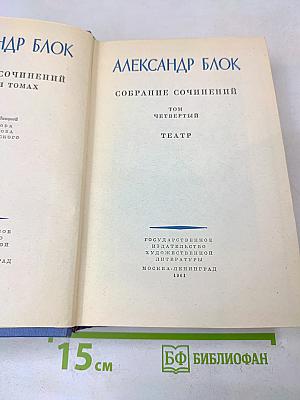Собрание сочинений. Том четвертый. Театр