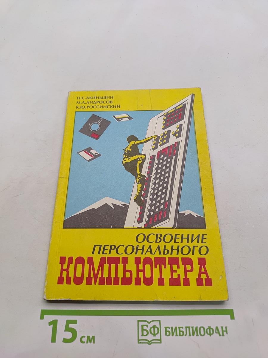 Освоение персонального компьютера