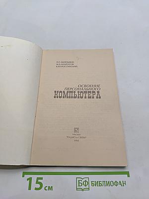 Освоение персонального компьютера