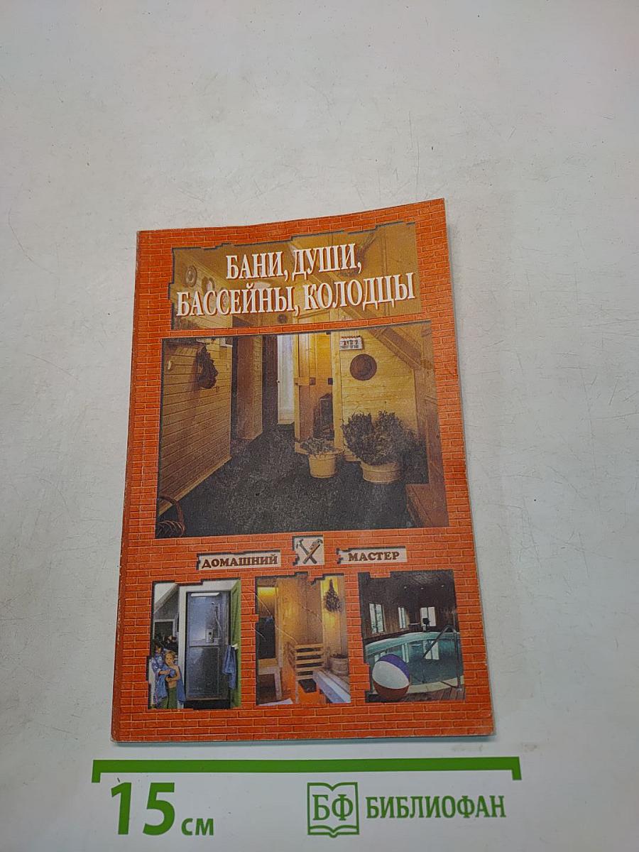 Бани, души, бассейны, колодцы
