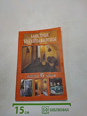 Бани, души, бассейны, колодцы