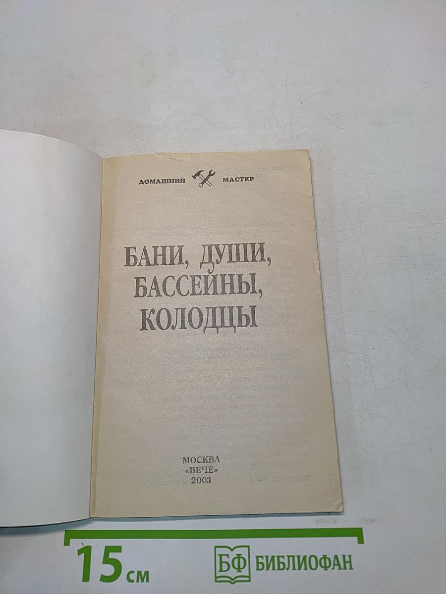 Бани, души, бассейны, колодцы