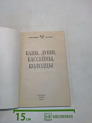 Бани, души, бассейны, колодцы