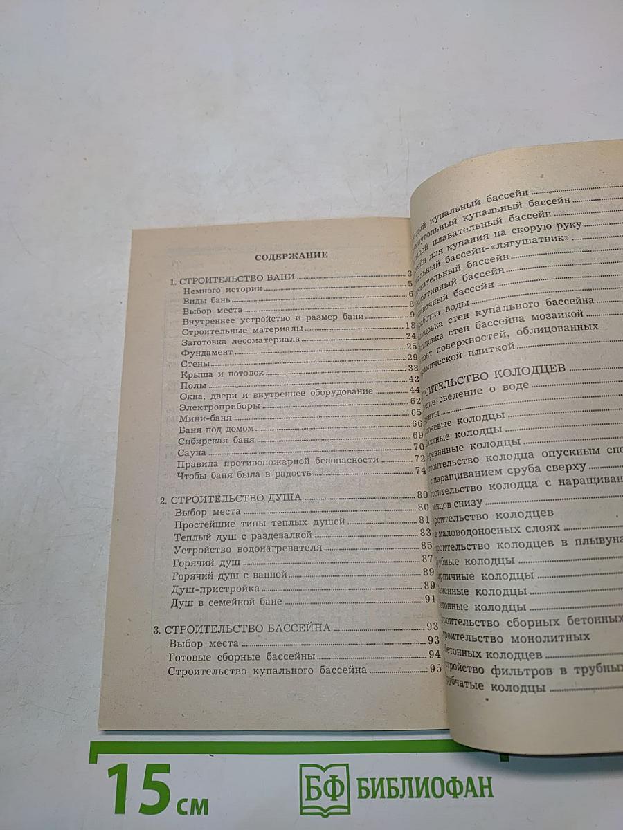 Бани, души, бассейны, колодцы