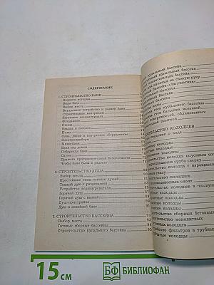 Бани, души, бассейны, колодцы