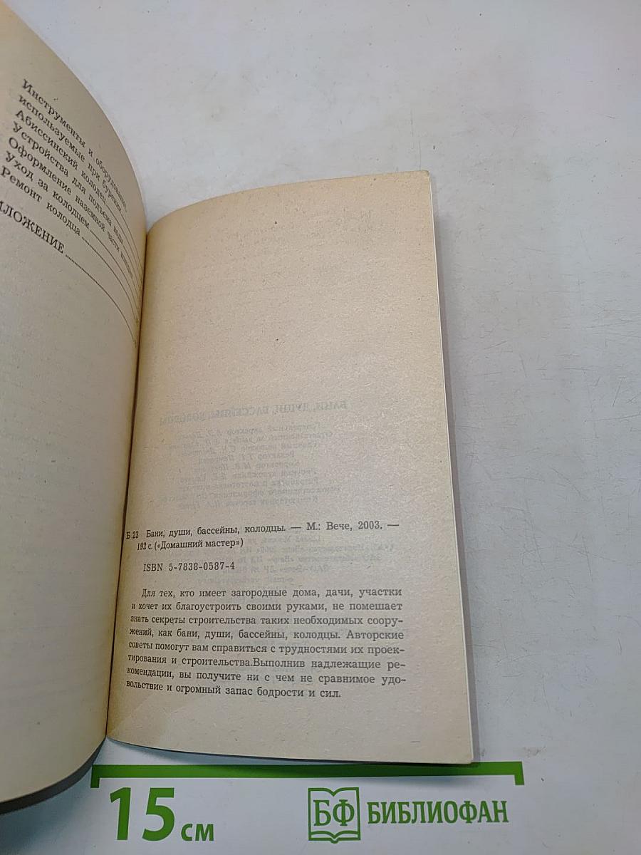 Бани, души, бассейны, колодцы