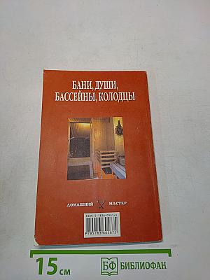 Бани, души, бассейны, колодцы