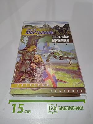 Вестники времен