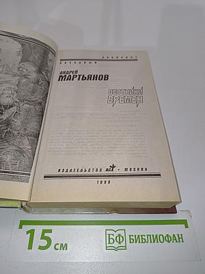 Вестники времен