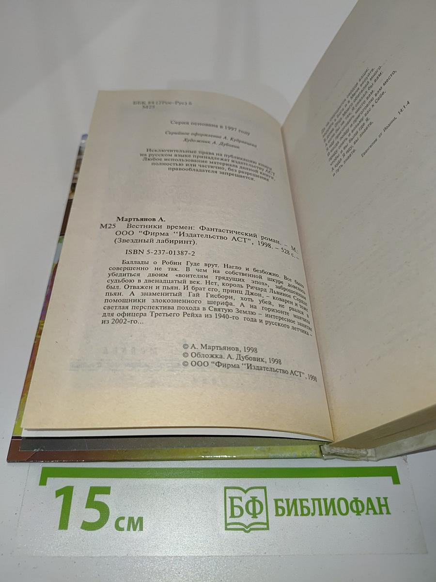 Вестники времен