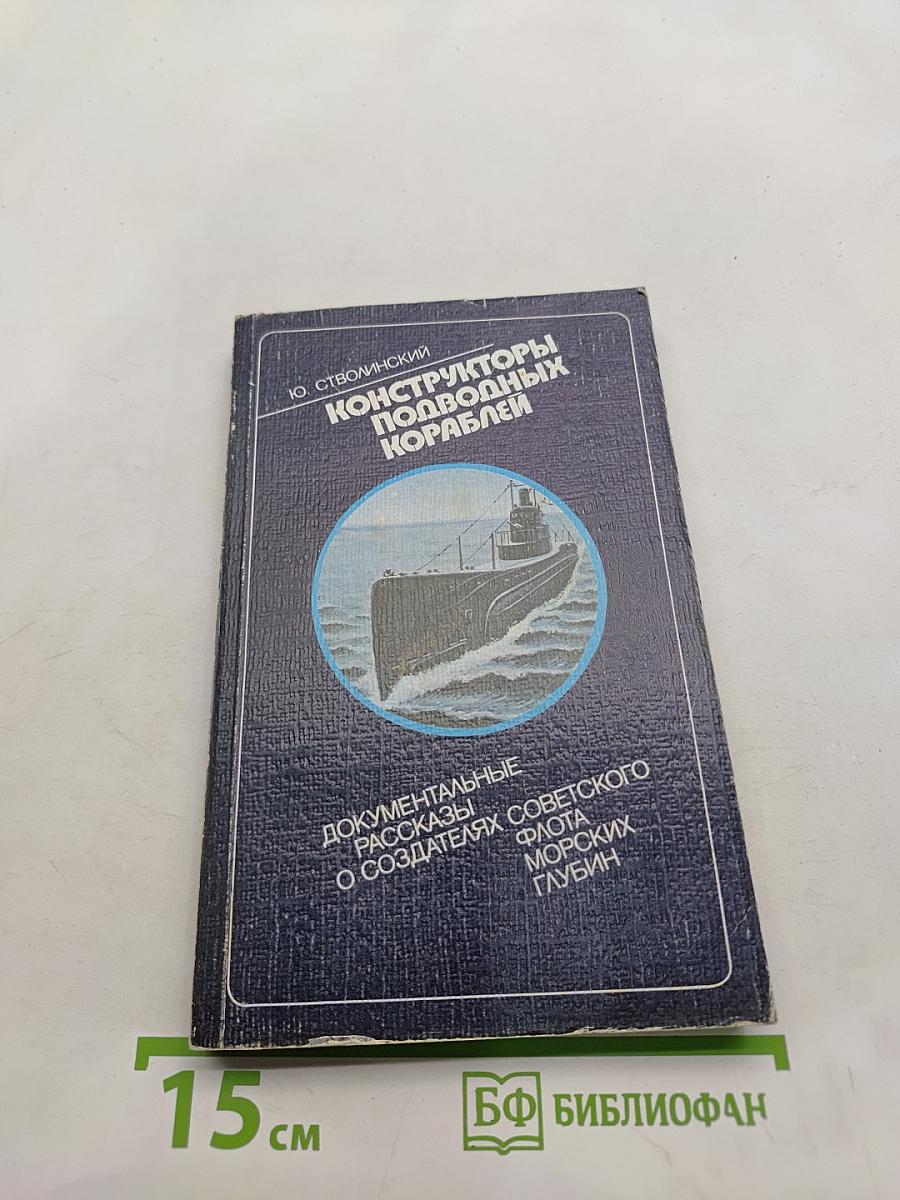 Конструкторы подводных кораблей