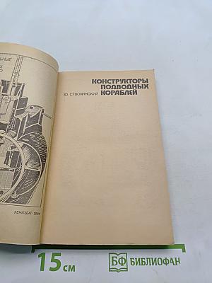 Конструкторы подводных кораблей