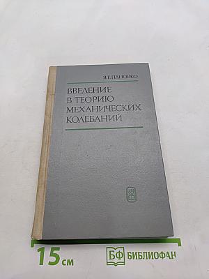 Введение в теорию механических колебаний