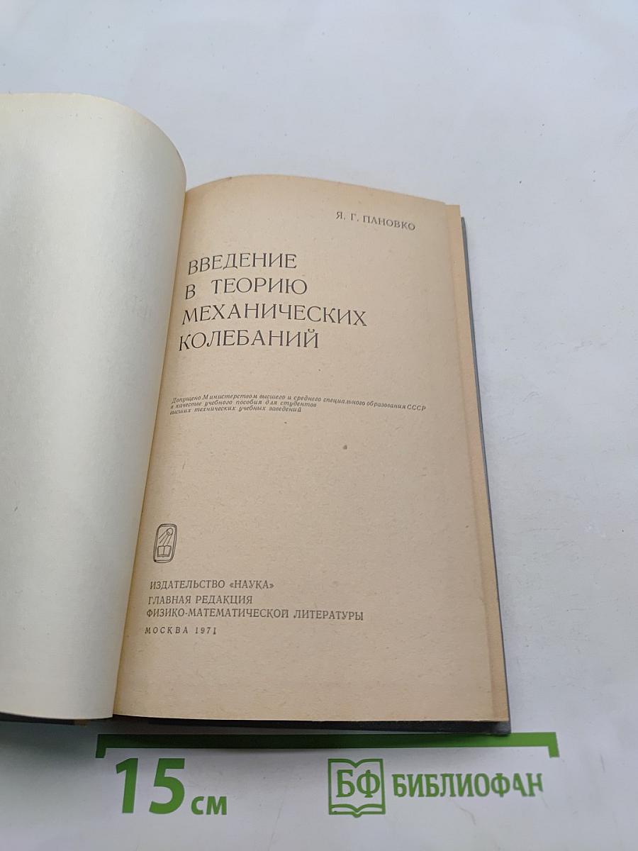 Введение в теорию механических колебаний