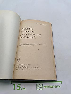 Введение в теорию механических колебаний